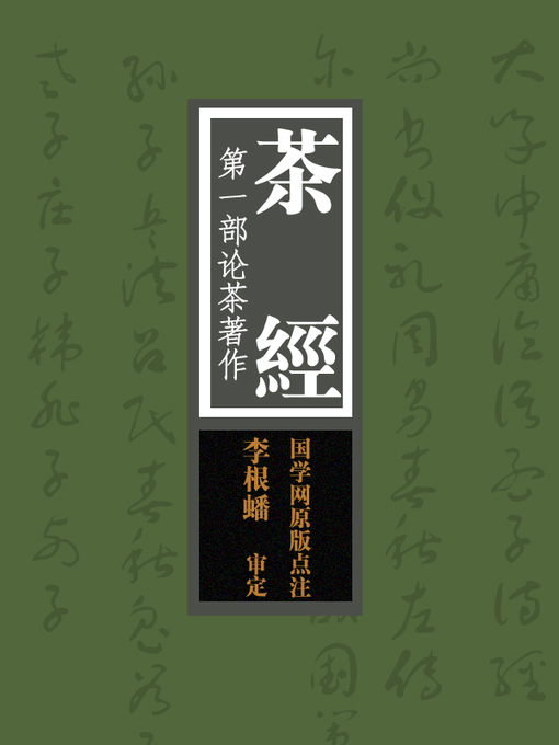 Title details for 茶经(The Classic of Tea) by 唐·陆羽 - Wait list
